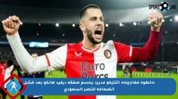 «خطوة مفاجئة» أتلتيكو مدريد يحسم صفقة ديفيد هانكو بعد فشل انضمامه للنصر السعودي